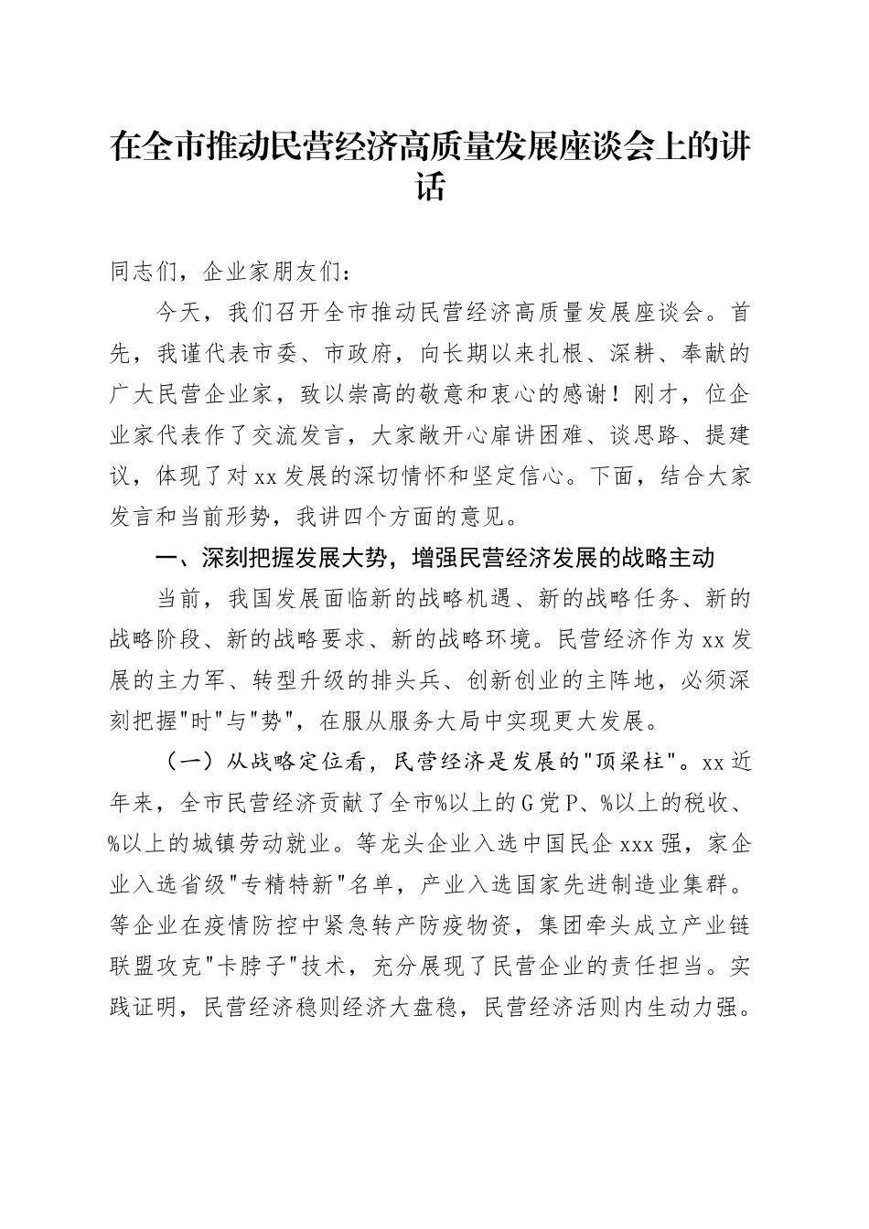 在全市推动民营经济高质量发展座谈会上的讲话_第1页