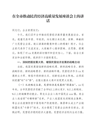 在全市推动民营经济高质量发展座谈会上的讲话