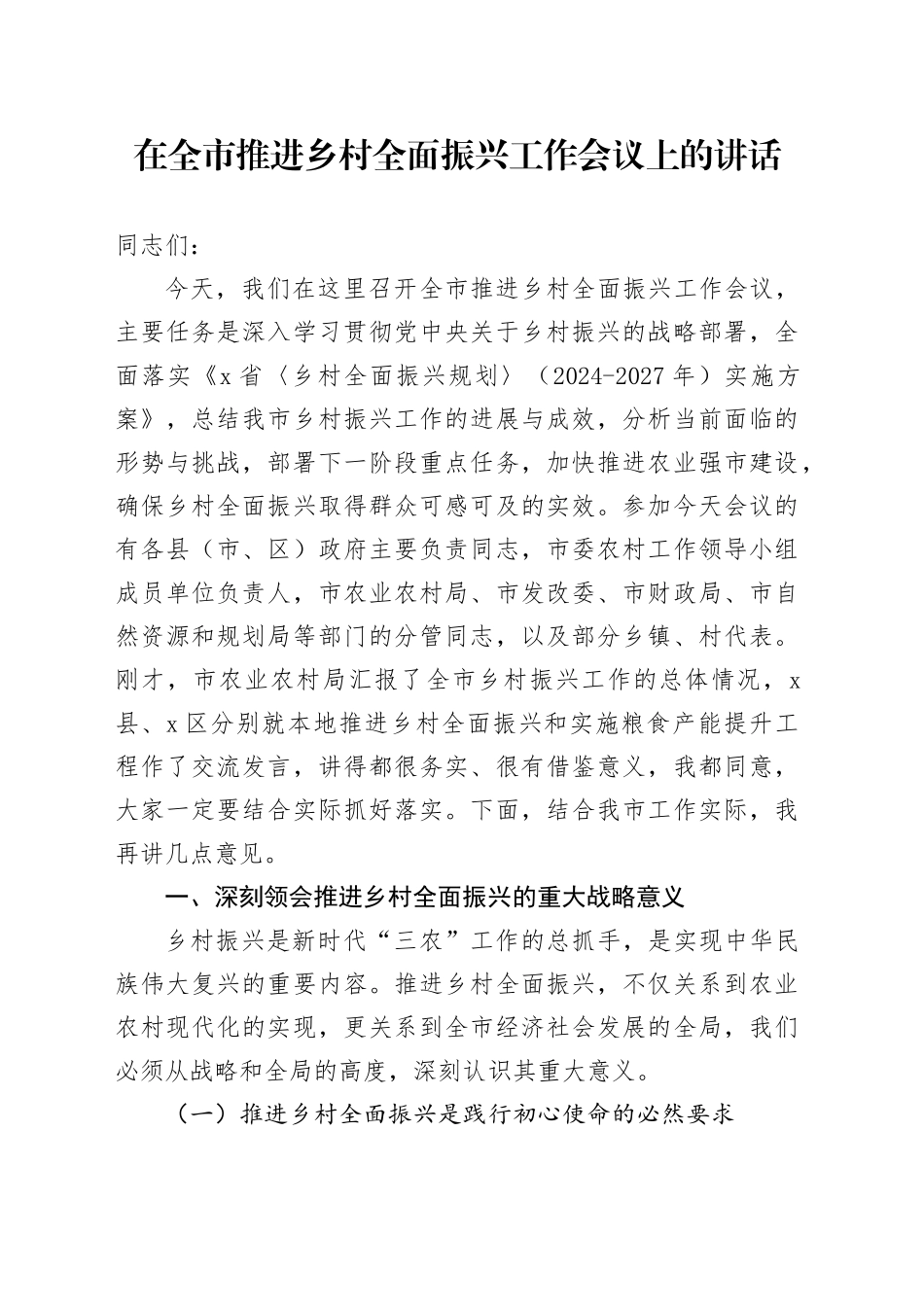 在全市推进乡村全面振兴工作会议上的讲话_第1页
