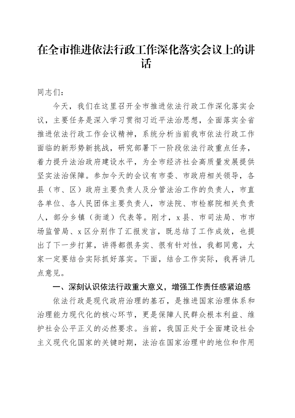 在全市推进依法行政工作深化落实会议上的讲话_第1页