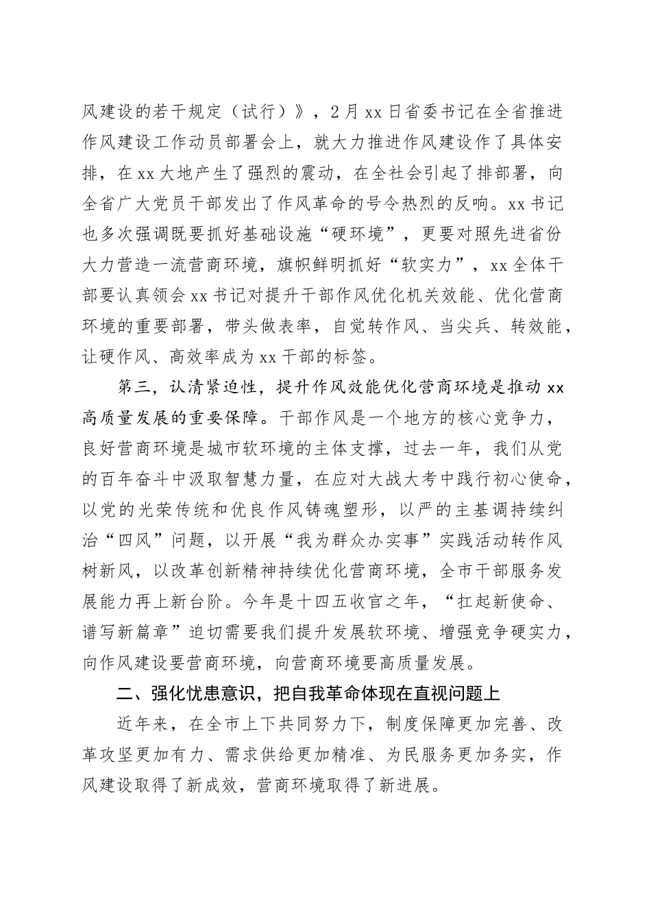 在全市推进作风建设工作动员部署会暨全市优化营商环境大会上的讲话_第2页