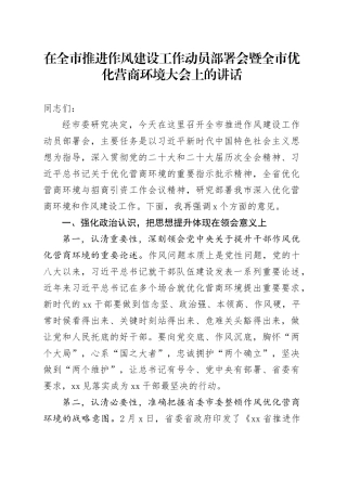 在全市推进作风建设工作动员部署会暨全市优化营商环境大会上的讲话
