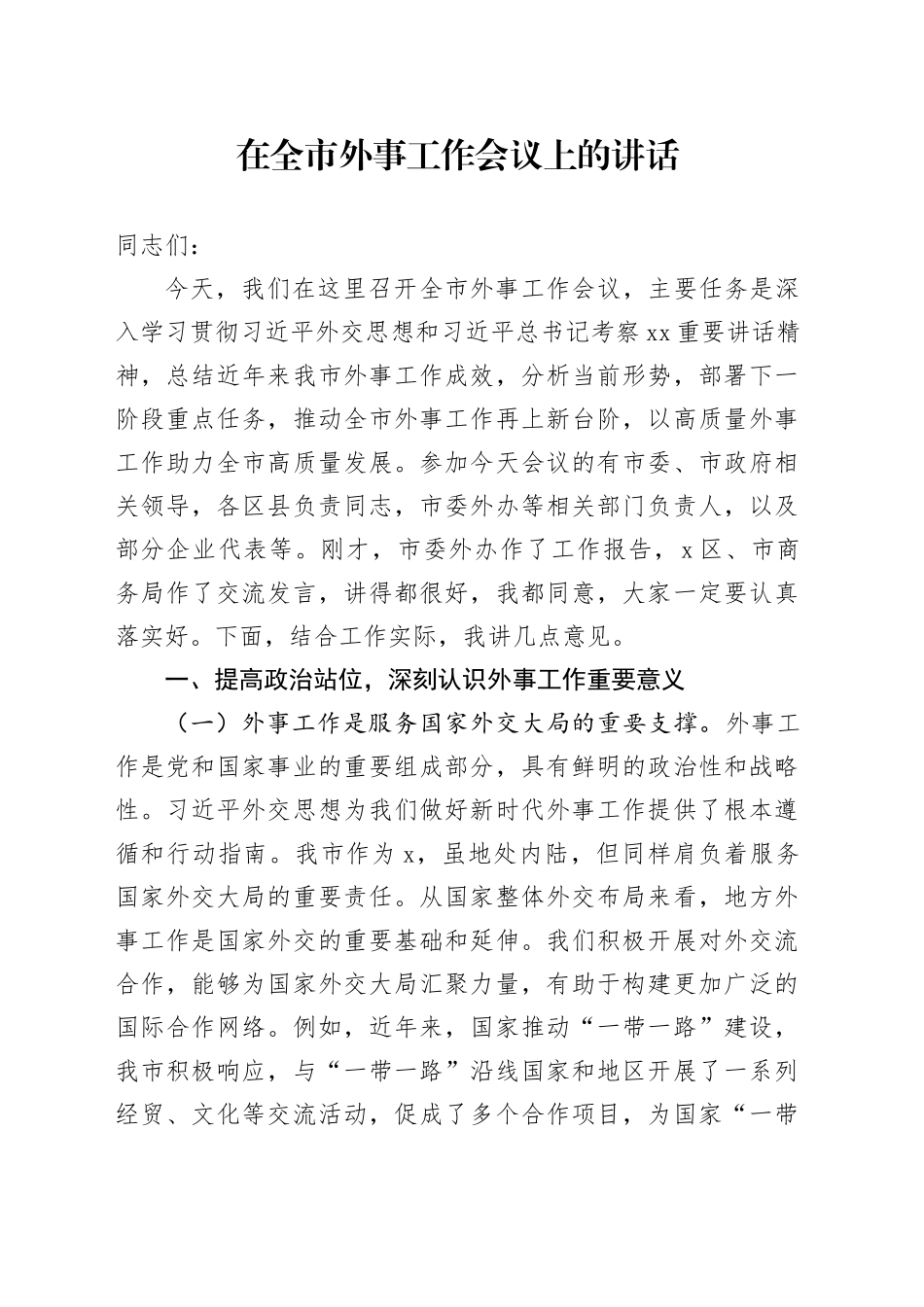在全市外事工作会议上的讲话_第1页