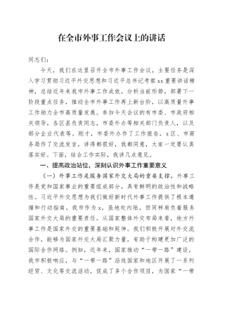 在全市外事工作会议上的讲话