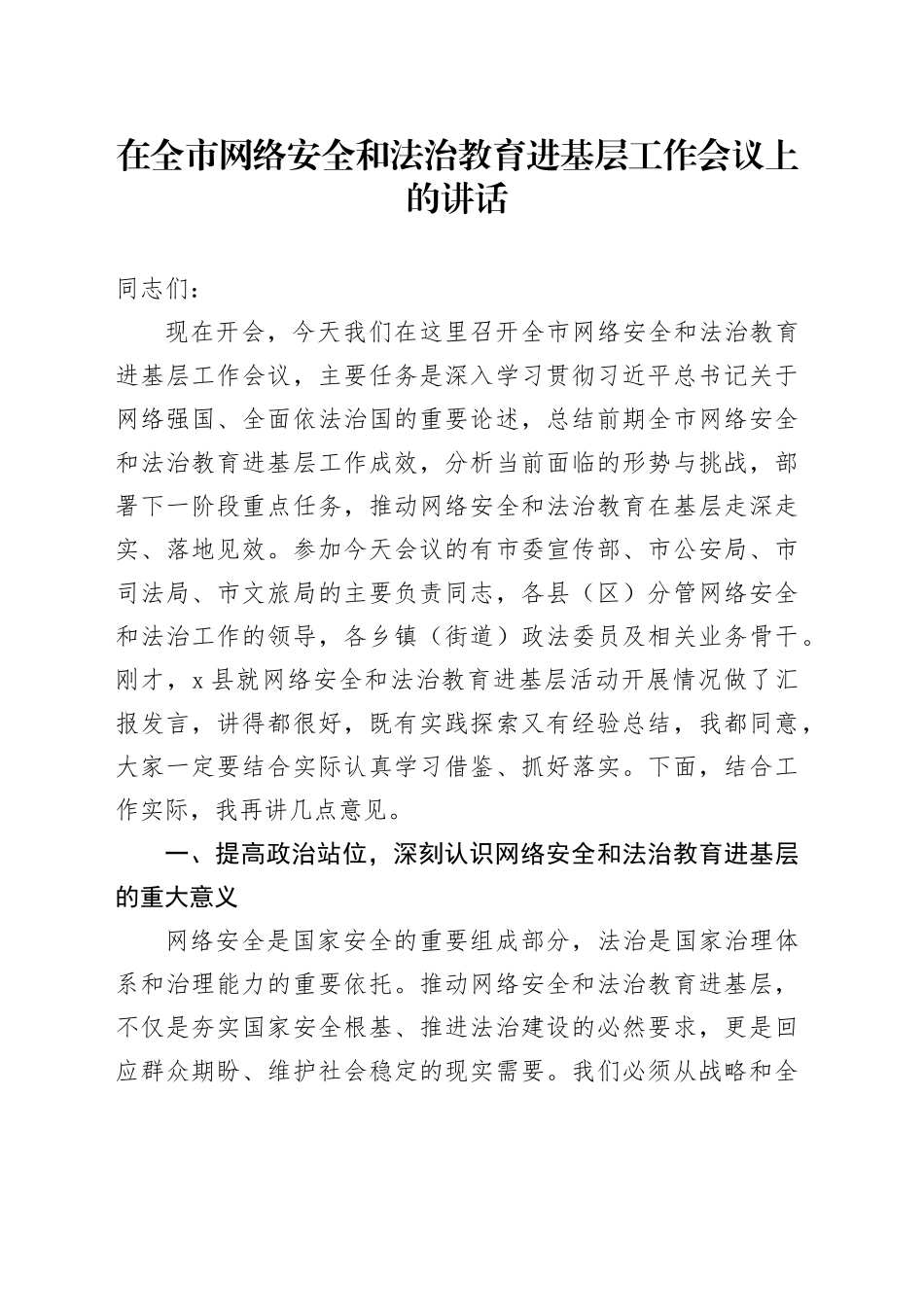 在全市网络安全和法治教育进基层工作会议上的讲话_第1页