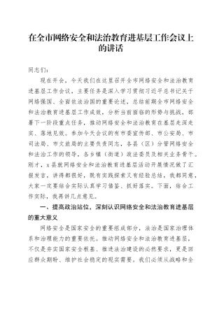 在全市网络安全和法治教育进基层工作会议上的讲话