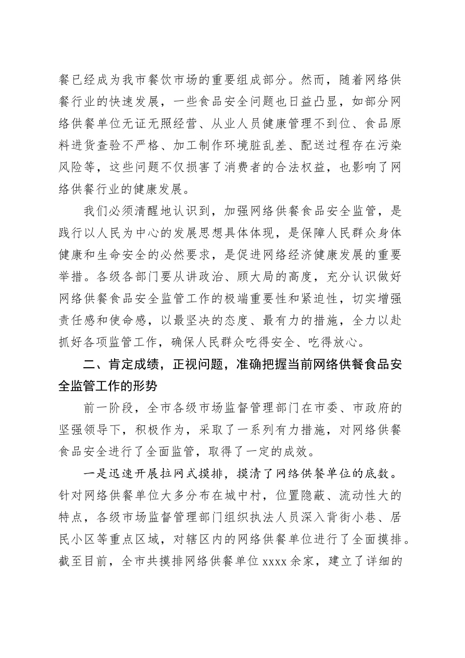 在全市网络供餐食品安全监管工作会议讲话_第2页