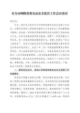 在全市网络供餐食品安全监管工作会议讲话