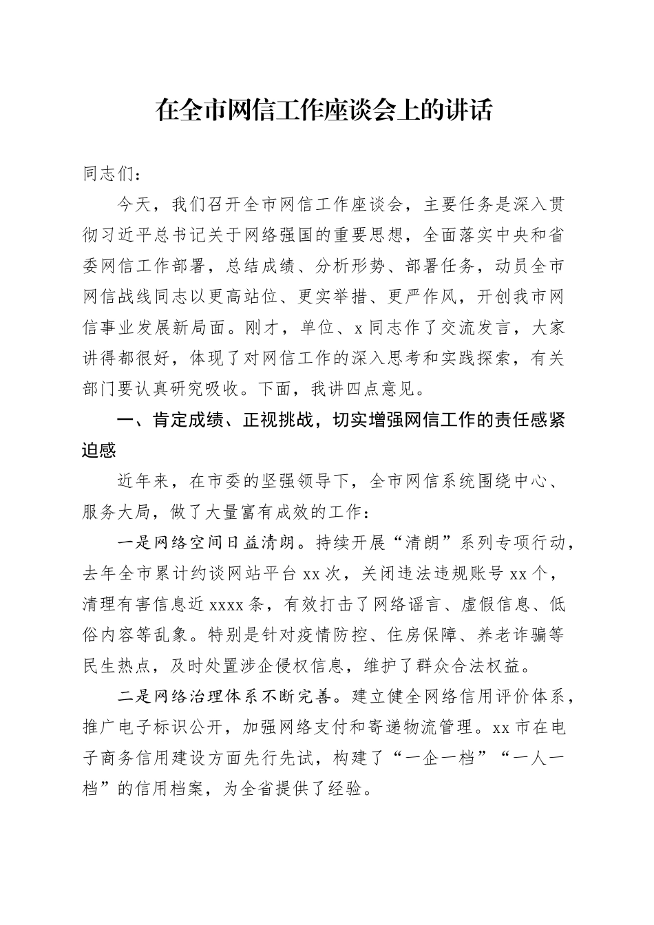 在全市网信工作座谈会上的讲话_第1页