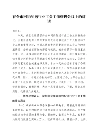 在全市网约配送行业工会工作推进会议上的讲话