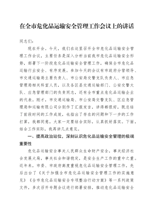 在全市危化品运输安全管理工作会议上的讲话