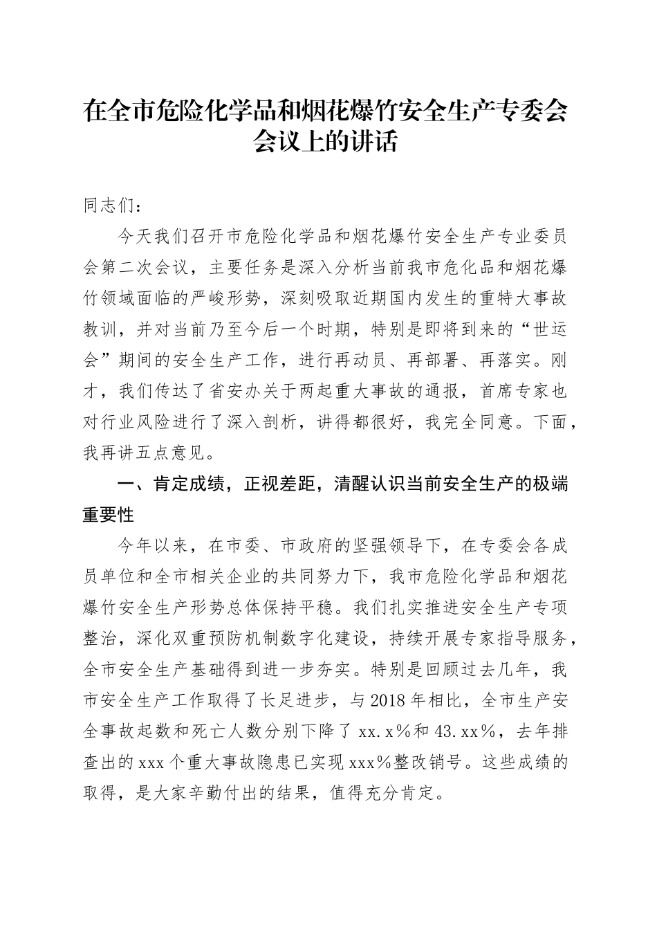 在全市危险化学品和烟花爆竹安全生产专委会会议上的讲话_第1页