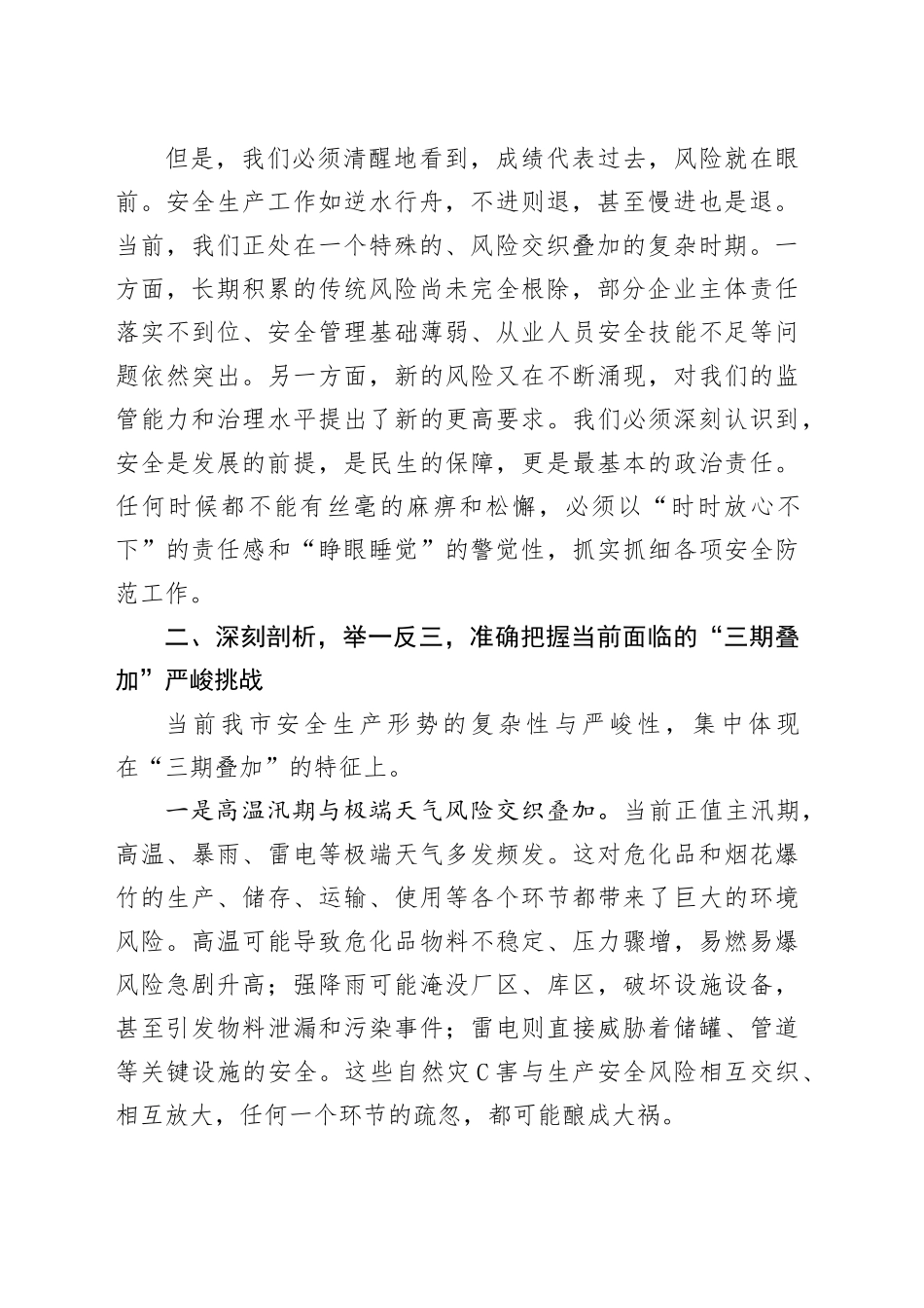 在全市危险化学品和烟花爆竹安全生产专委会会议上的讲话_第2页