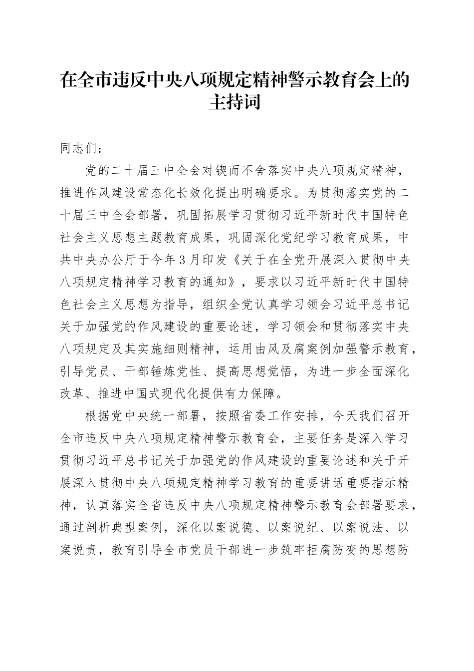 在全市违反中央八项规定精神典型案例警示教育会上的主持词_第1页