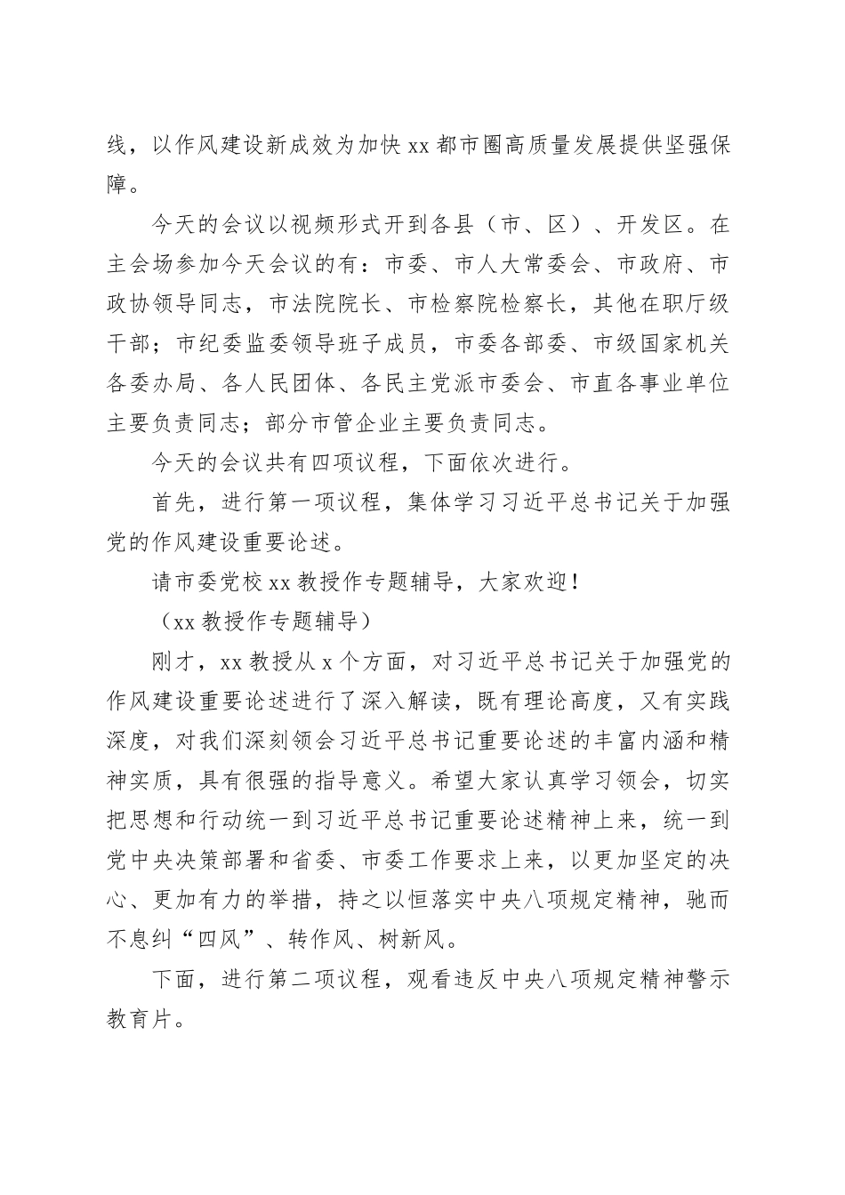 在全市违反中央八项规定精神典型案例警示教育会上的主持词_第2页