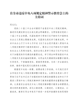 在全市违反中央八项规定精神典型案例警示教育会上的主持词