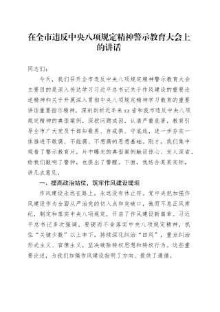 在全市违反中央八项规定精神警示教育大会上的讲话