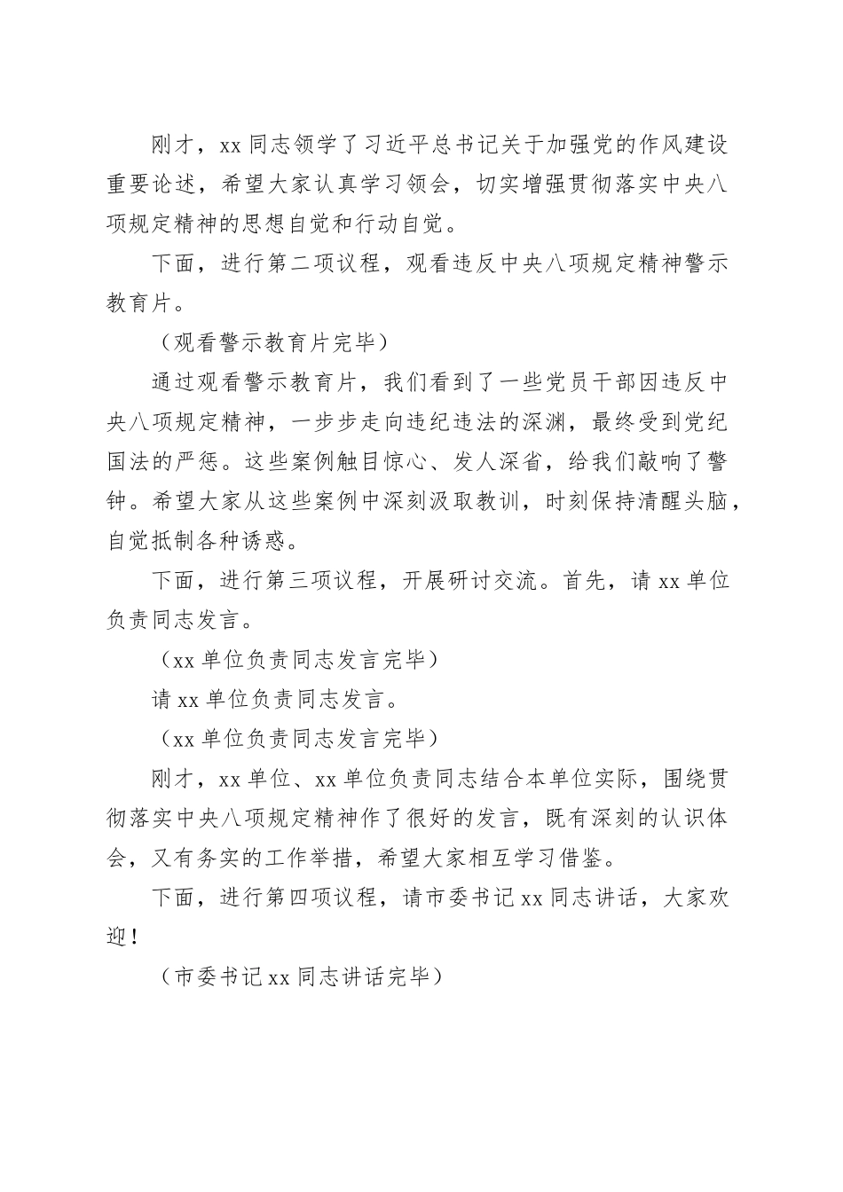 在全市违反中央八项规定精神警示教育会上的主持词_第2页