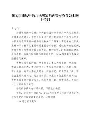 在全市违反中央八项规定精神警示教育会上的主持词