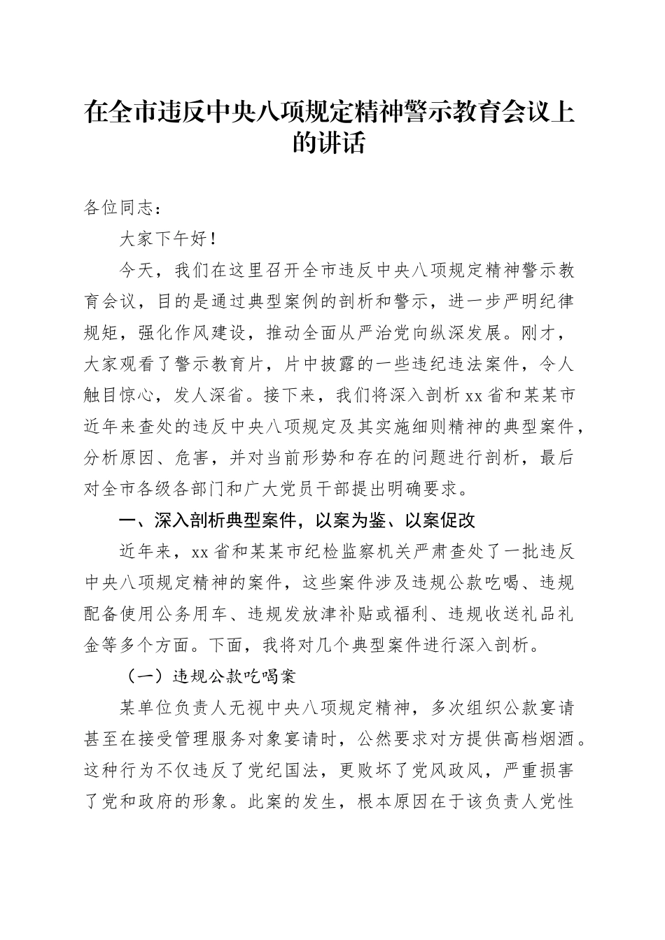 在全市违反中央八项规定精神警示教育会议上的讲话_第1页
