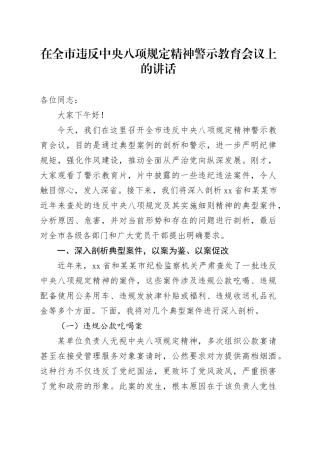在全市违反中央八项规定精神警示教育会议上的讲话