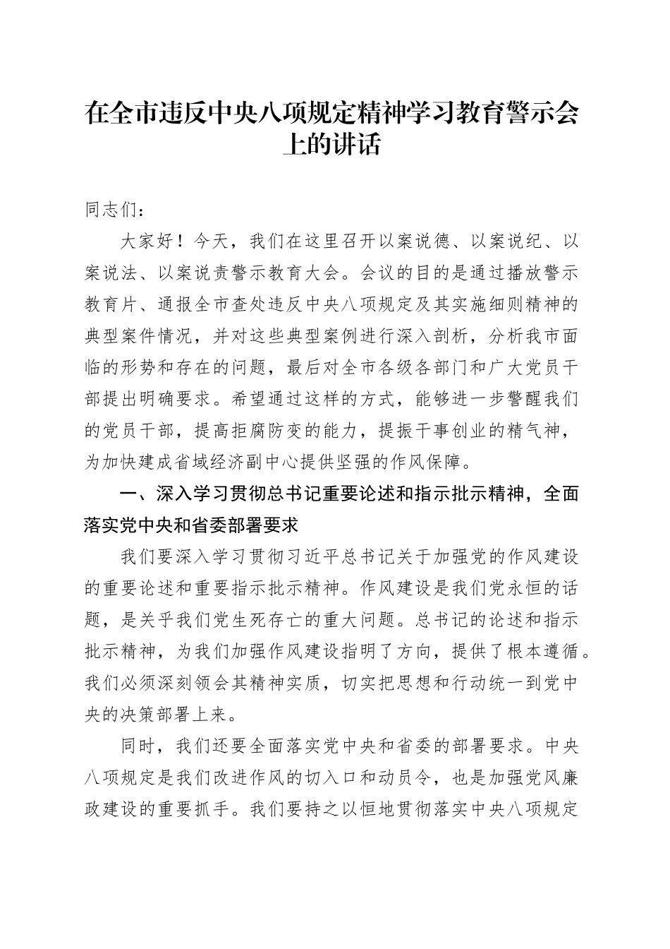 在全市违反中央八项规定精神学习教育警示会上的讲话_第1页