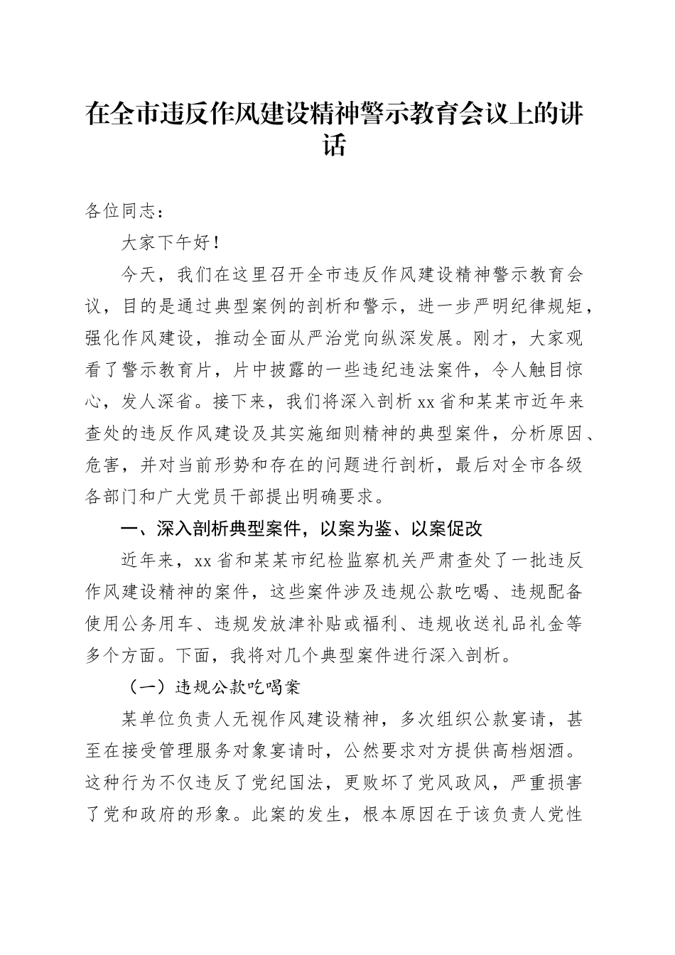在全市违反作风建设精神警示教育会议上的讲话_第1页