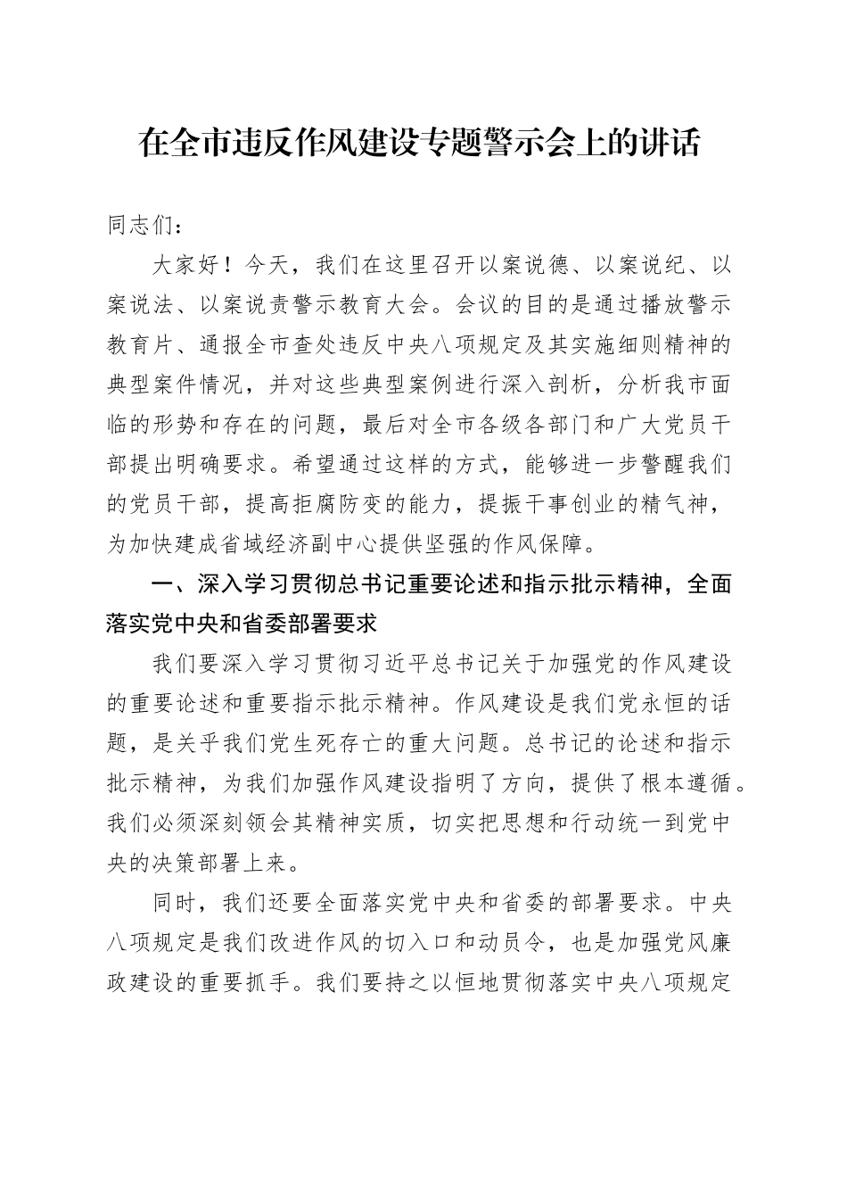 在全市违反作风建设专题警示会上的讲话_第1页