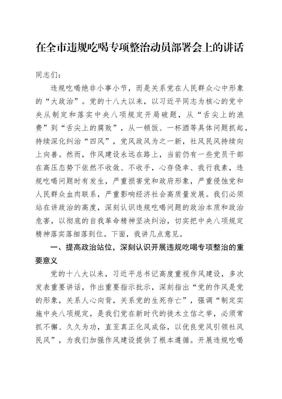 在全市违规吃喝专项整治动员部署会上的讲话_第1页