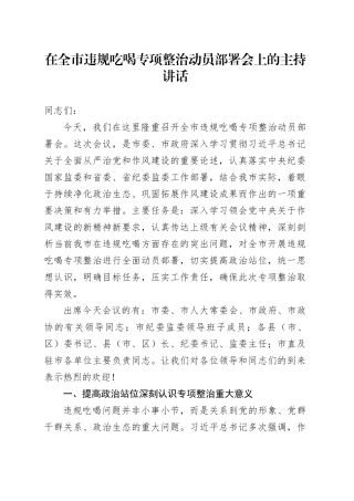 在全市违规吃喝专项整治动员部署会上的主持讲话