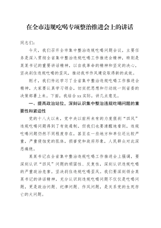 在全市违规吃喝专项整治推进会上的讲话