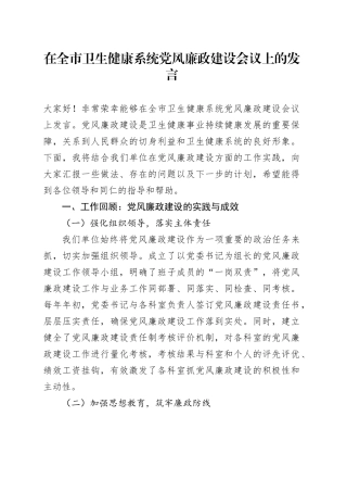 在全市卫生健康系统党风廉政建设会议上的发言