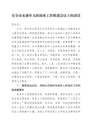 在全市未成年人防溺水工作推进会议上的讲话