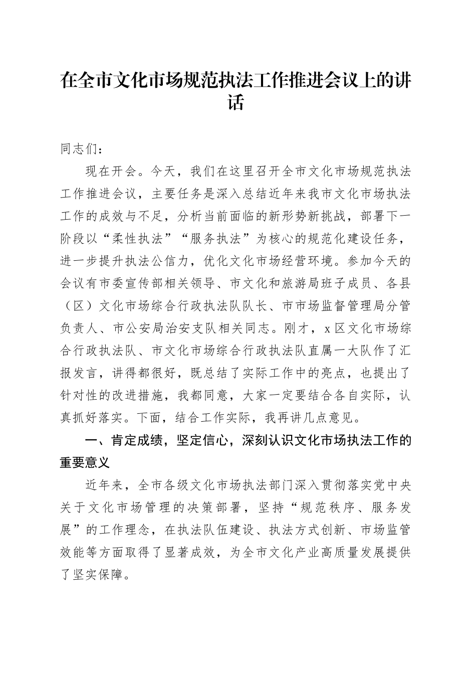 在全市文化市场规范执法工作推进会议上的讲话_第1页