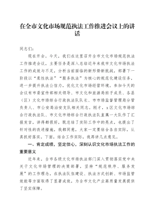 在全市文化市场规范执法工作推进会议上的讲话