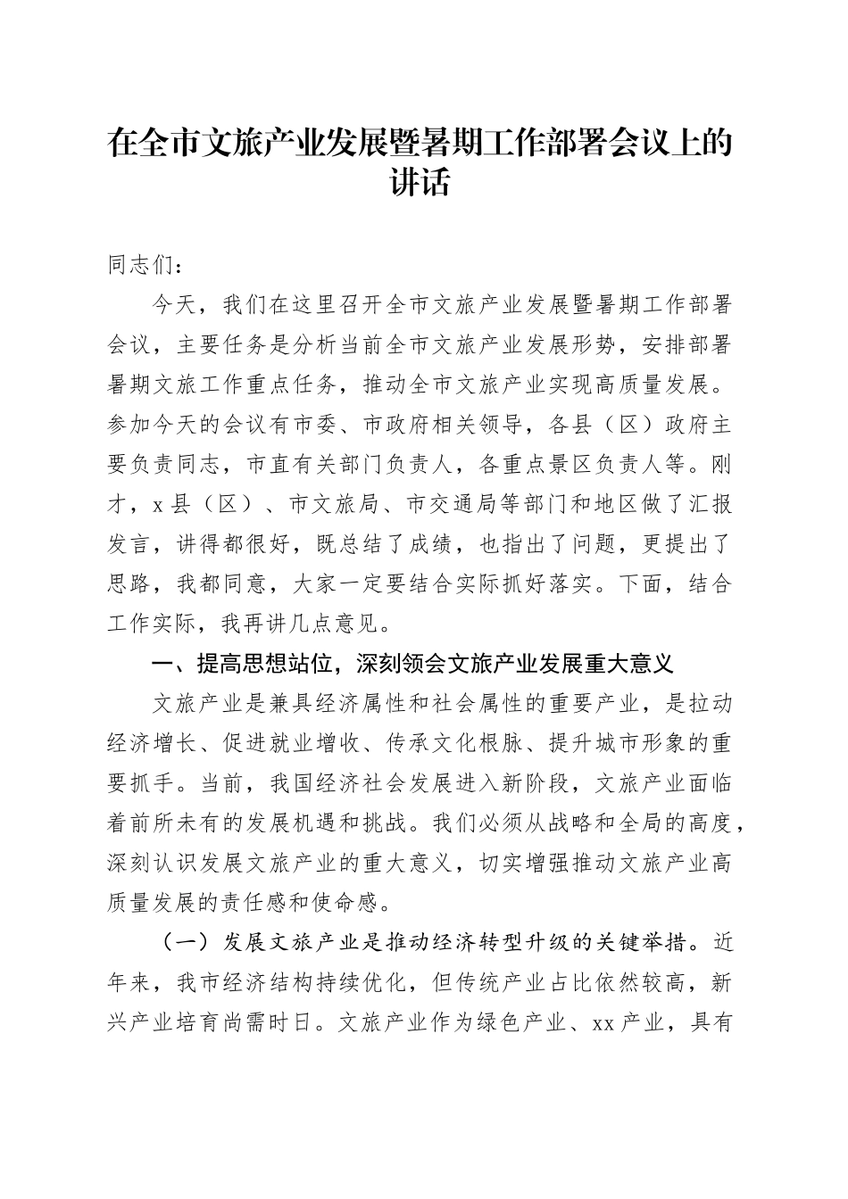 在全市文旅产业发展暨暑期工作部署会议上的讲话_第1页