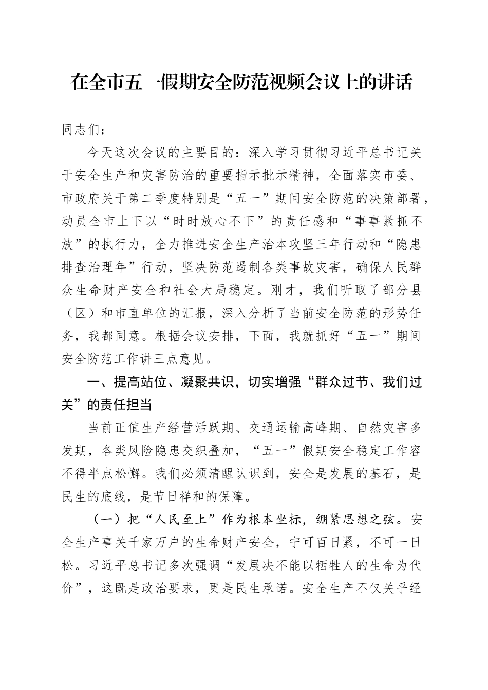 在全市五一假期安全防范视频会议上的讲话_第1页