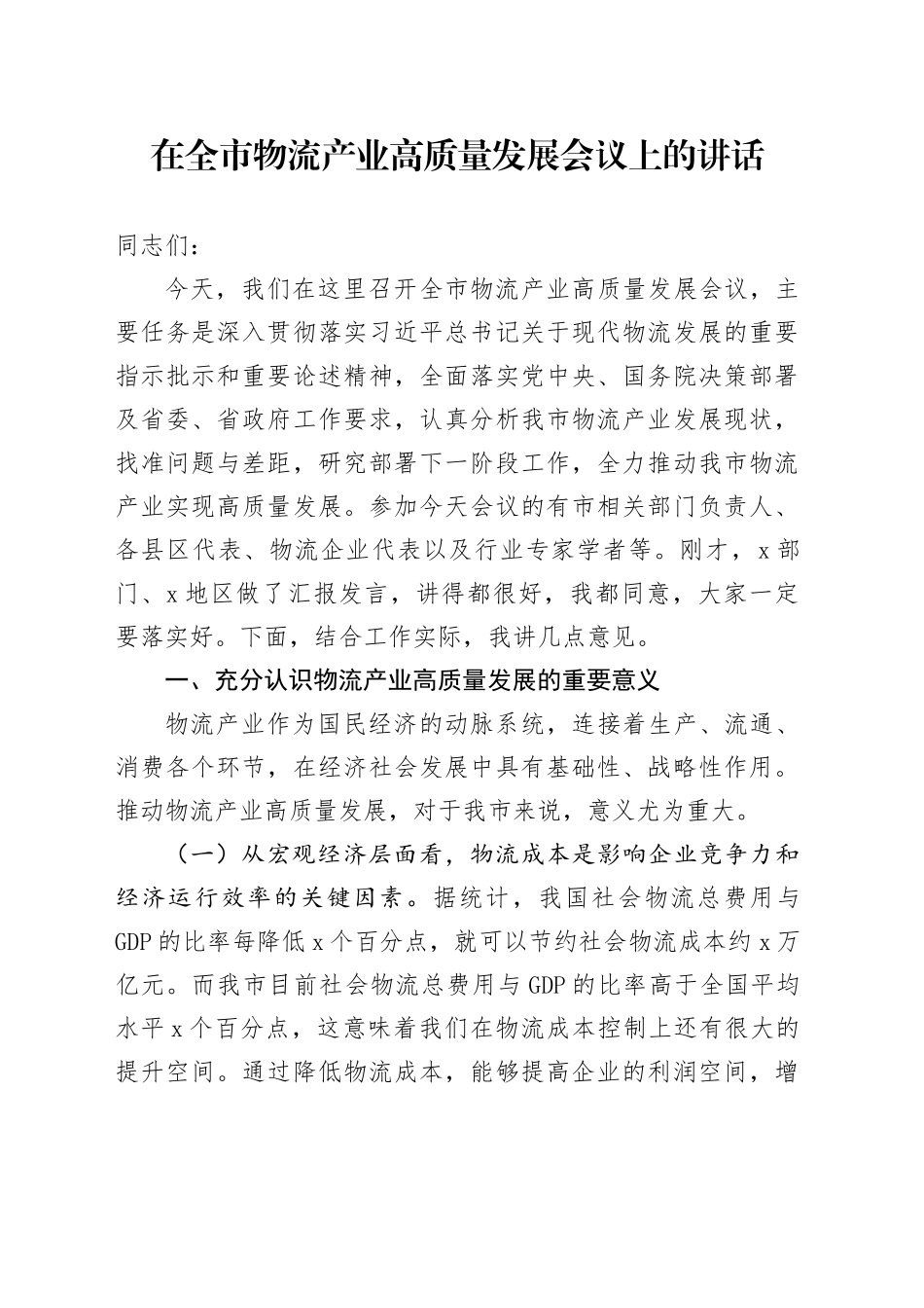 在全市物流产业高质量发展会议上的讲话_第1页