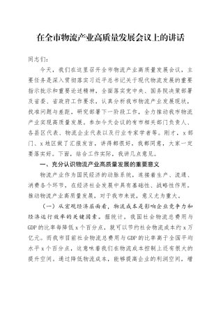 在全市物流产业高质量发展会议上的讲话