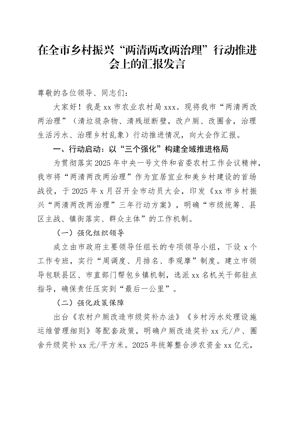 在全市乡村振兴“两清两改两治理”行动推进会上的汇报发言_第1页
