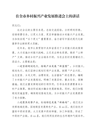 在全市乡村振兴产业发展推进会上的讲话