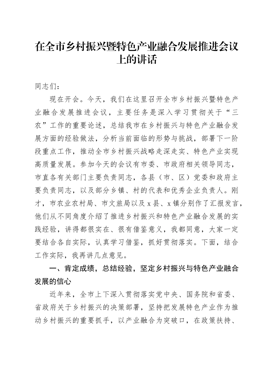 在全市乡村振兴暨特色产业融合发展推进会议上的讲话_第1页