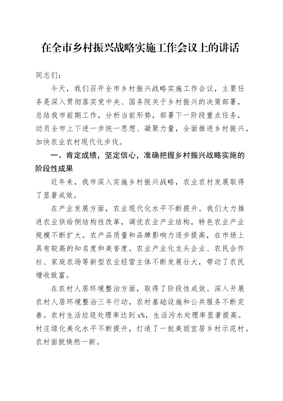 在全市乡村振兴战略实施工作会议上的讲话_第1页