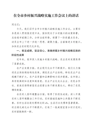 在全市乡村振兴战略实施工作会议上的讲话