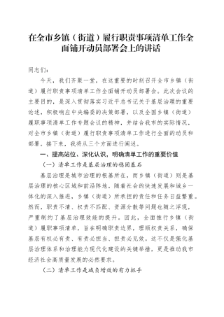 在全市乡镇街道（街道）履行职责事项清单工作全面铺开动员部署会上的讲话