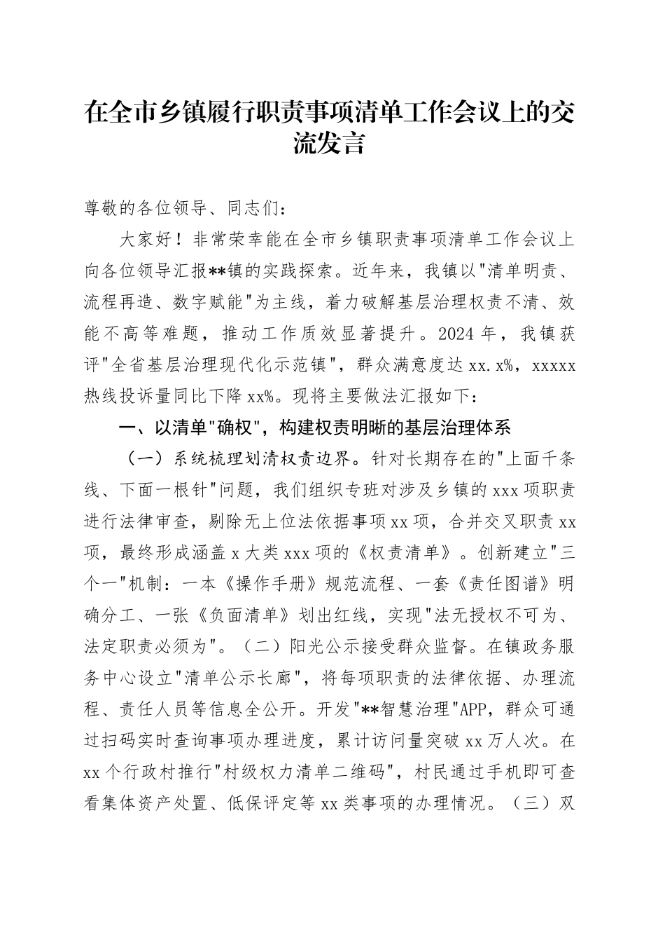 在全市乡镇街道履行职责事项清单工作会议上的交流发言_第1页