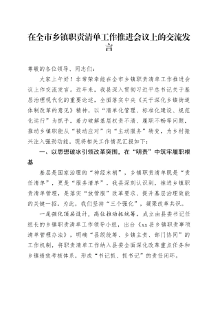 在全市乡镇街道职责清单工作推进会议上的交流发言