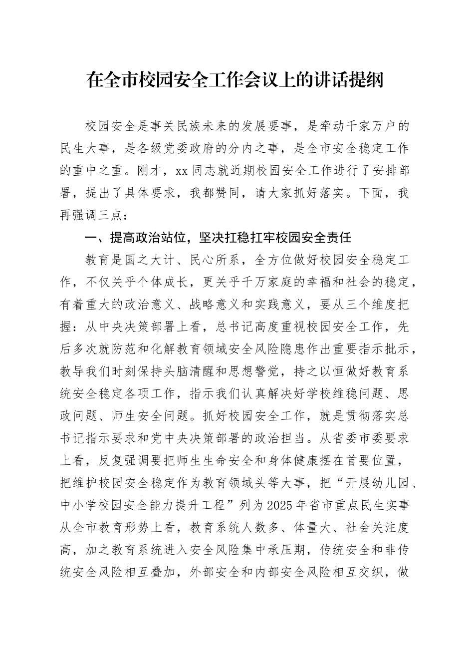在全市校园安全工作会议上的讲话提纲_第1页