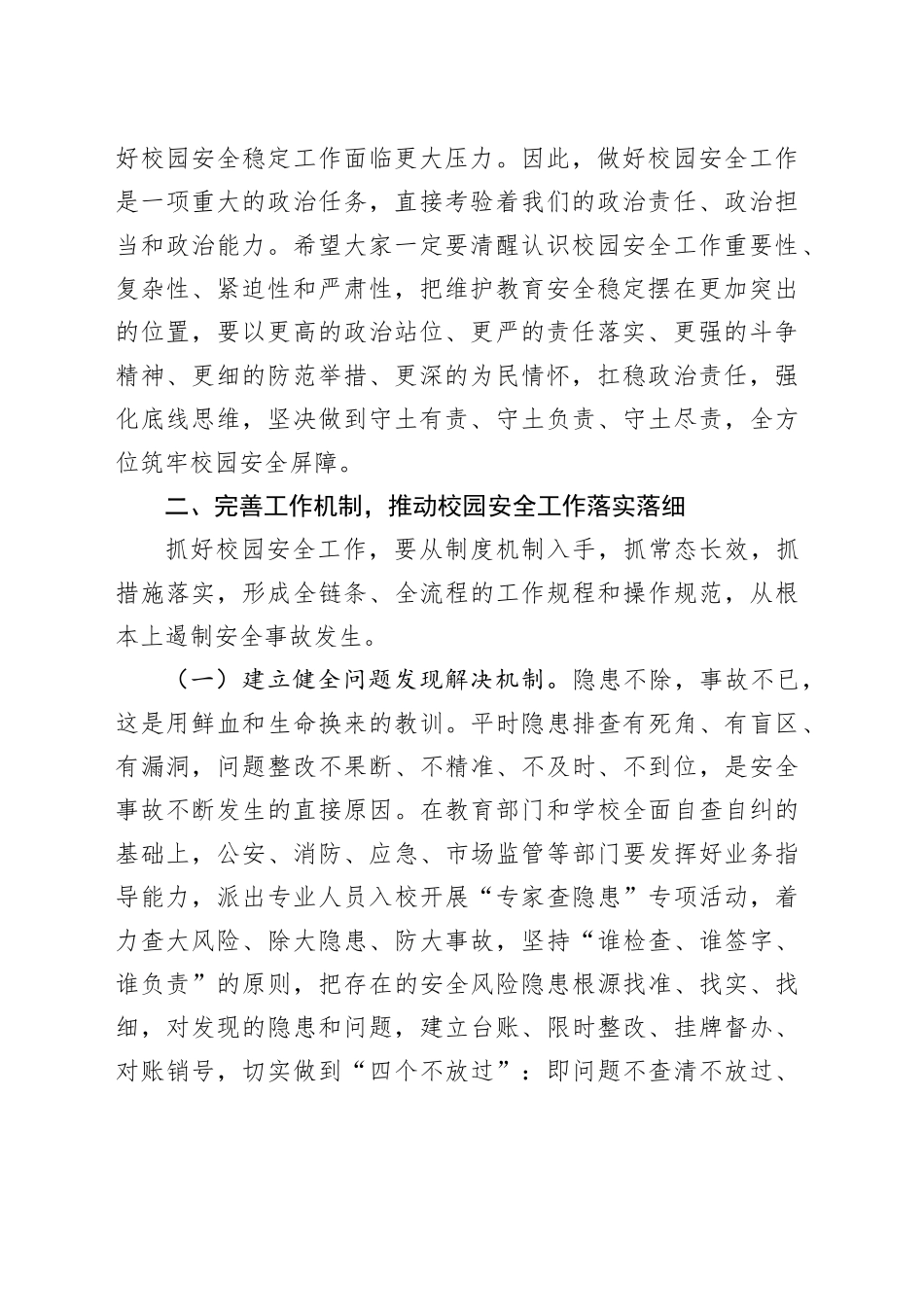 在全市校园安全工作会议上的讲话提纲_第2页
