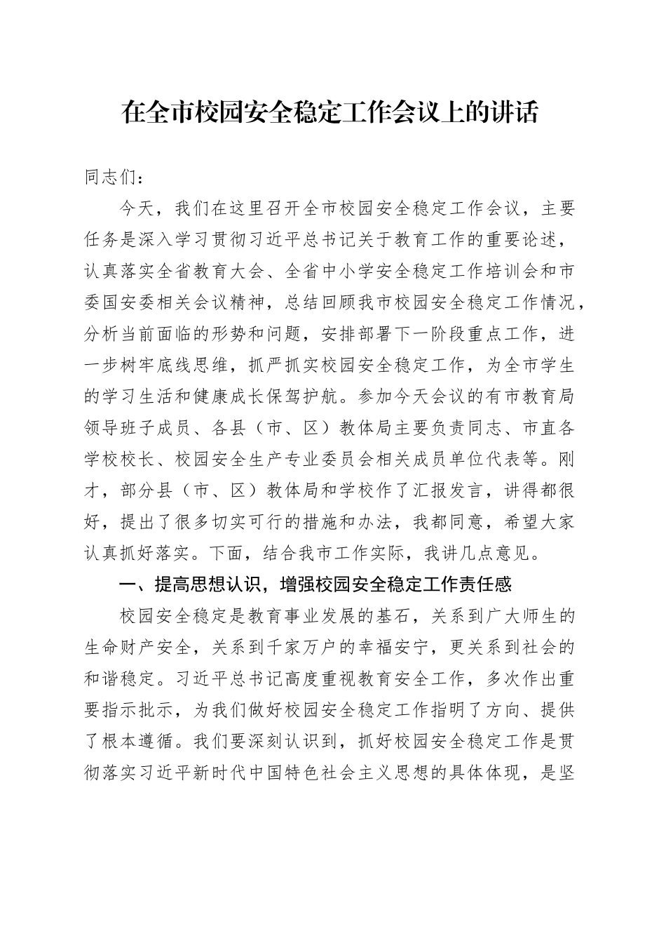在全市校园安全稳定工作会议上的讲话_第1页